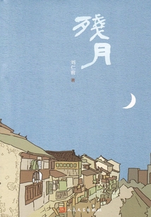 殘月