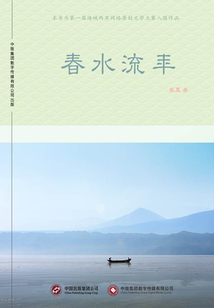 春水流年