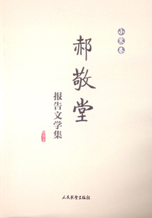 郝敬堂報告文學集（小寒卷）
