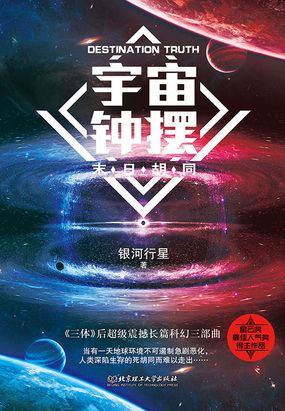 宇宙钟摆：末日胡同在线阅读