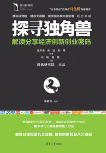 探尋獨角獸：解讀分享經濟創新創業密碼