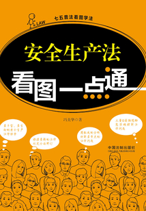 安全生产法看图一点通