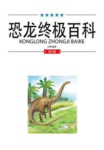 恐龍終極百科（第3卷）