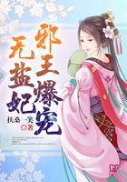 邪王爆寵無鹽妃在線閱讀