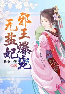 邪王爆寵無鹽妃