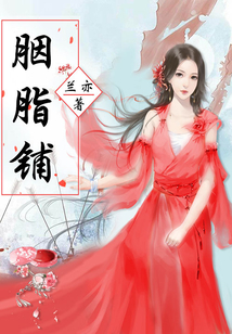 胭脂铺