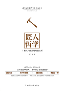 匠人哲學：日本四大商圣的商道法則