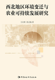 西北地區環境變遷與農業可持續發展研究
