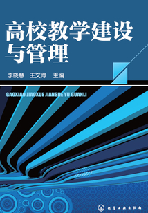 高校教學(xué)建設(shè)與管理