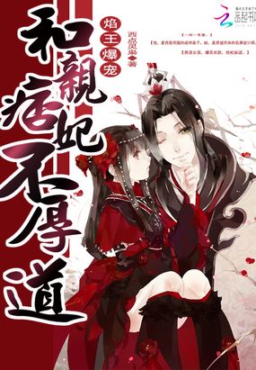 焰王爆宠:和亲痞妃不厚道在线阅读