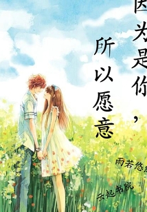 因為是你所以愿意0a