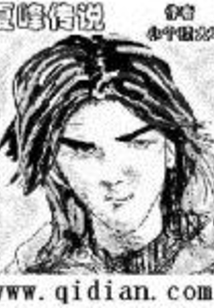 夏峰傳說