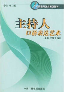 主持人口語表達藝術