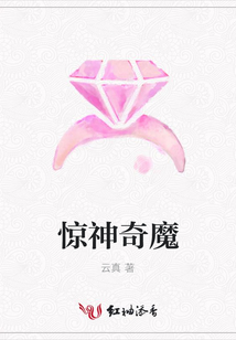 惊神奇魔