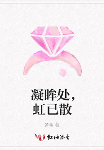 凝眸處，虹已散