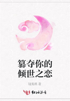 篡奪你的傾世之戀在線閱讀