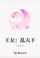 王女：亂天下在線閱讀