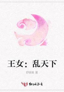 王女:亂天下