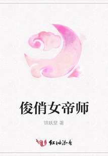 俊俏女帝师