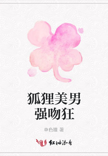 狐貍美男強吻狂