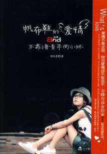 帆布鞋的愛情以及不靠譜青年尚小壞