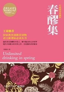 春醪集