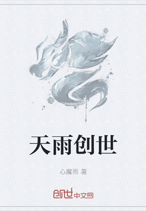 天雨創世