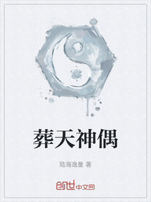 葬天神偶