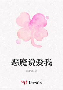 惡魔說愛我