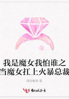 我是魔女我怕誰之當魔女扛上火暴總裁在線閱讀