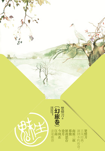 魅生(幻旅卷)