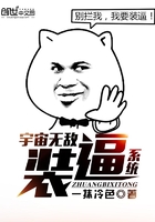 宇宙无敌装逼系统在线阅读
