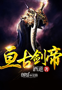 亙古劍帝