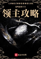 領主攻略在線閱讀