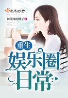 重生娛樂圈日常在線閱讀