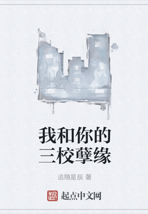 我和你的三校孽緣