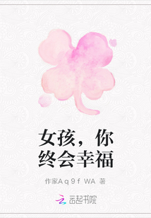 女孩，你終會幸福