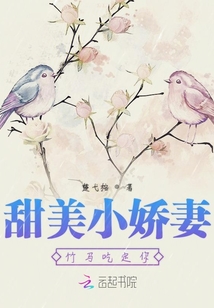 甜美小嬌妻：竹馬吃定你