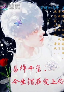 易烊千璽今生錯(cuò)在愛上你