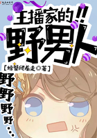 主播家的野男人在線閱讀