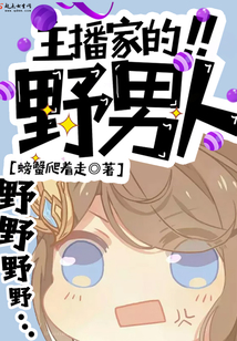主播家的野男人