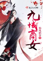 九域商女在線閱讀