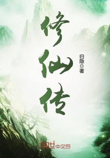 修仙传在线阅读