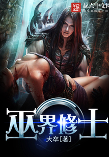 巫界修士