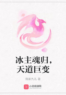 冰主魂歸，天道巨變