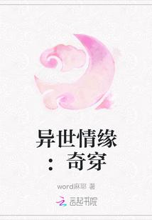 異世情緣：奇穿