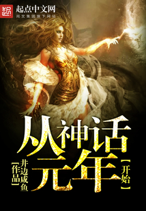 从神话元年开始 cover