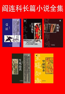 閻連科長篇小說全集