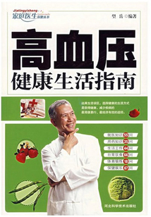 高血壓健康生活指南
