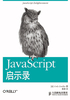 JavaScript启示录